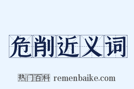 危削近义词是什么意思的图片